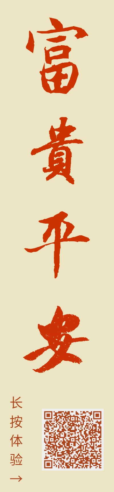 富贵平安