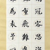 唐诗三百首《智永真书千字文》集字创作练习